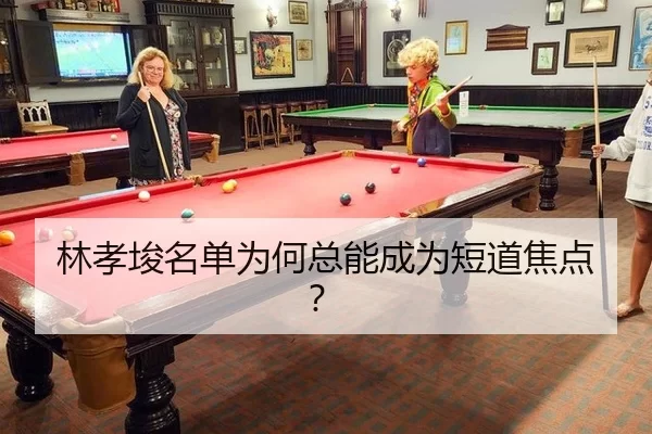 林孝埈名单为何总能成为短道焦点？