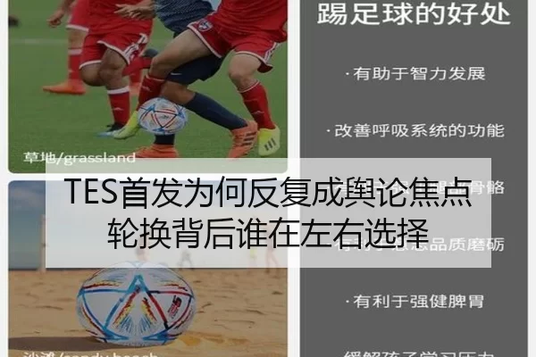TES首发为何反复成舆论焦点 轮换背后谁在左右选择