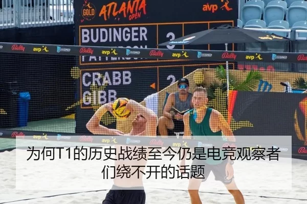 为何T1的历史战绩至今仍是电竞观察者们绕不开的话题