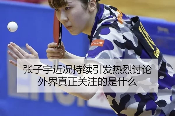 张子宇近况持续引发热烈讨论 外界真正关注的是什么